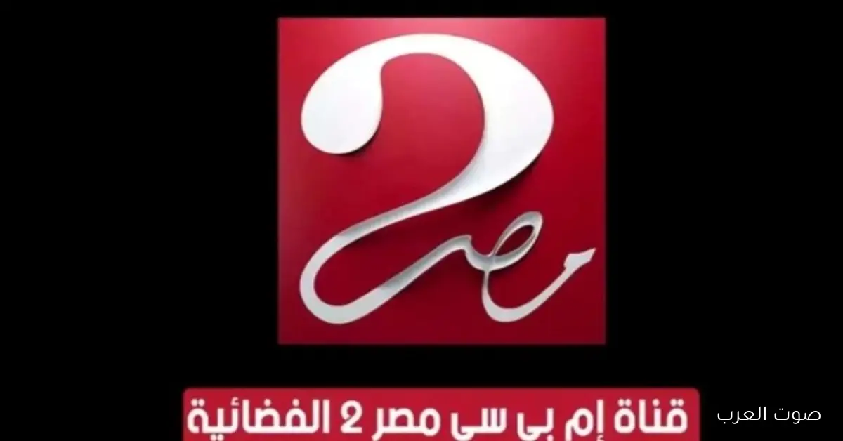 تردد قناة MBC مصر 2 الجديد لمتابعة مباريات كأس العرب 2025 على نايل سات وعرب سات