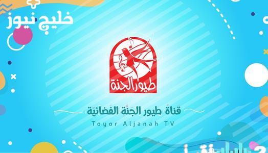 فرح العيال مع تردد قناة طيور الجنة 2025 على نايل سات لتمتعهم بالغناء واللعب