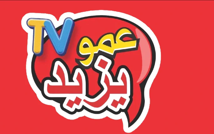 تكنولوجيا جديدة لتثبيت تردد قناة عمو يزيد AMO YAZYED كيدز TV على نايل سات وعرب سات في 2026