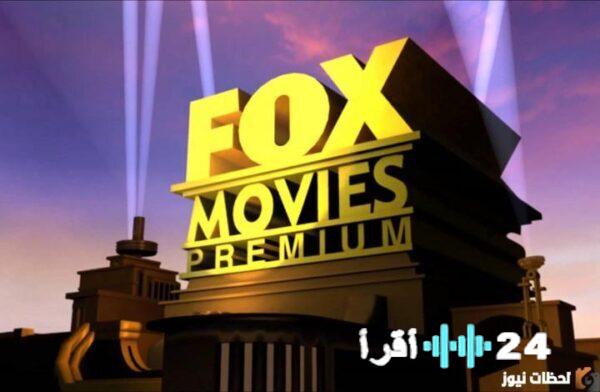 تحديث تردد قناة فوكس موفيز للعام 2026 على النايل سات