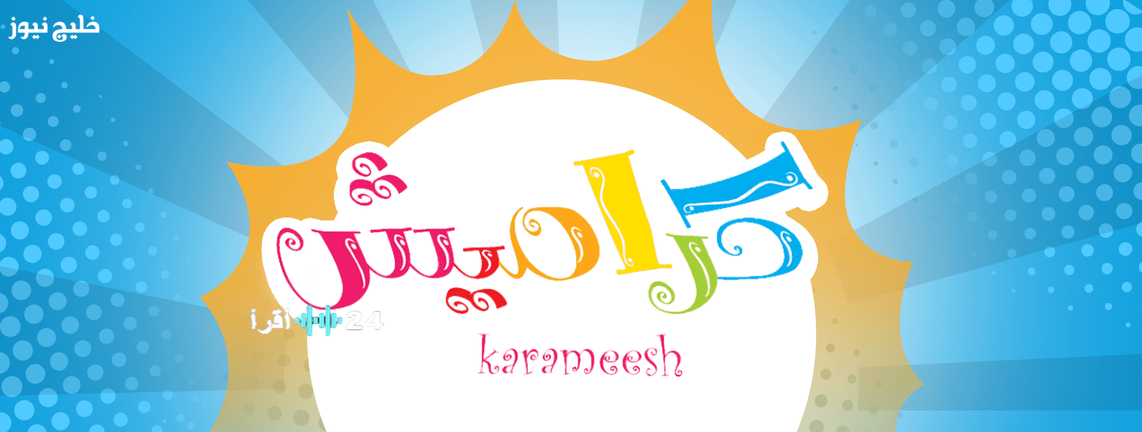 ضبط تردد قناة كراميش 2025 على النايلسات لمتابعة البرامج التعليمية والترفيهية للأطفال