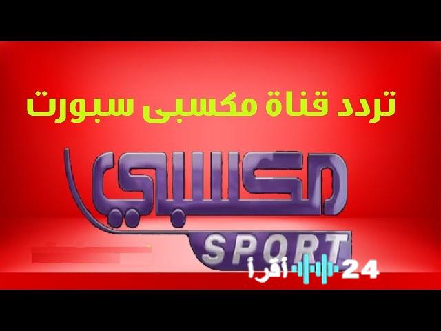 تردد قناة مكسبي سبورت 2026 الجديد وطرق تثبيت Mksaby Sport TV