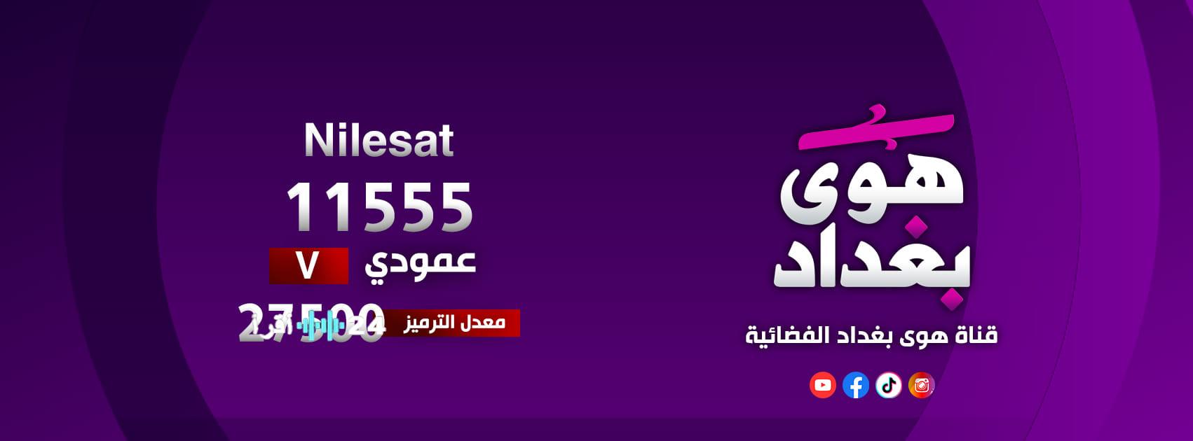 تردد قناة هوى بغداد الجديد لعام 2026 وطرق تثبيتها على الأجهزة المختلفة