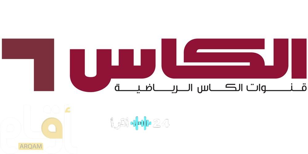 تردد قناة الكأس 2 الجديد على نايل سات وعرب سات يُعلن عنه