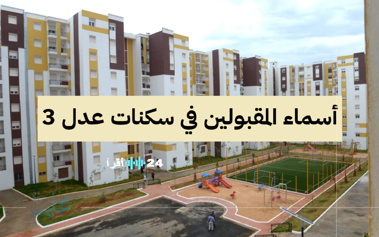 وزارة الإسكان الجزائرية تعلن عن أسعار الشطر الأول لسكنات عدل 3 2025 مع خيارات دفع مرنة تناسب الجميع