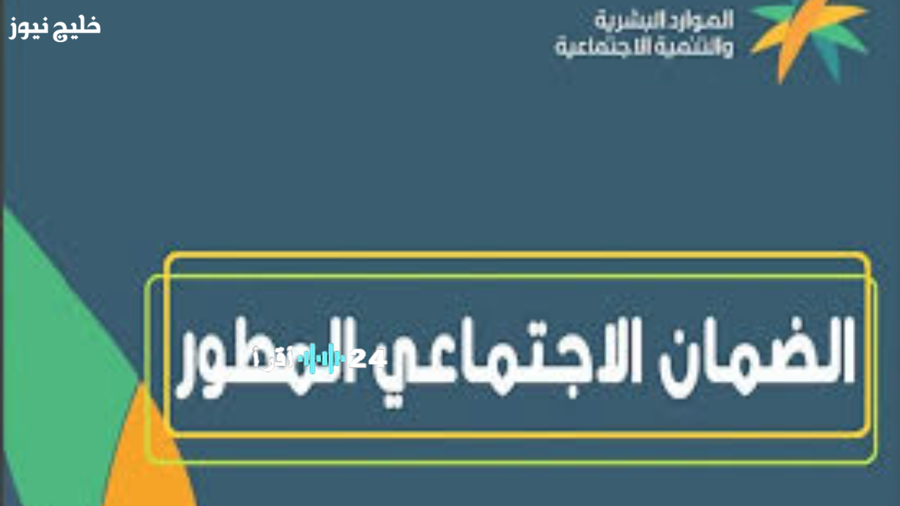 موعد صرف الضمان الاجتماعي المطور في ديسمبر 2025 وكيفية الاستعلام عن حالة الدفع عبر الموقع الرسمي لمنصة الحماية الاجتماعية
