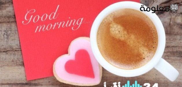 عبارات صباحية رومانسية لإحياء مشاعر الحب في بداية يوم جديد