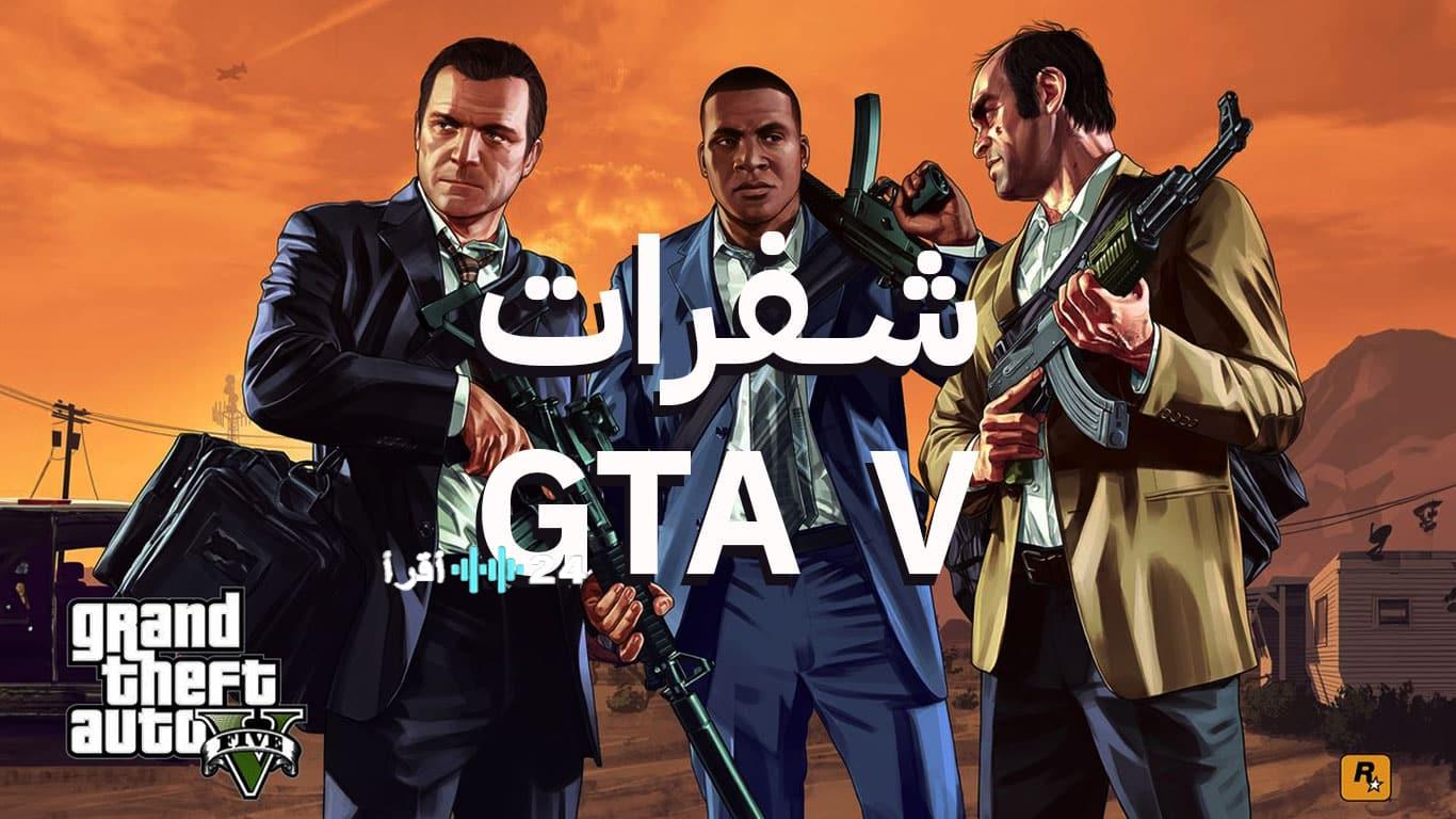 موقع حدوتة يكشف عن كودات GTA V PC جديدة كليًا ولم تُستعمل بعد