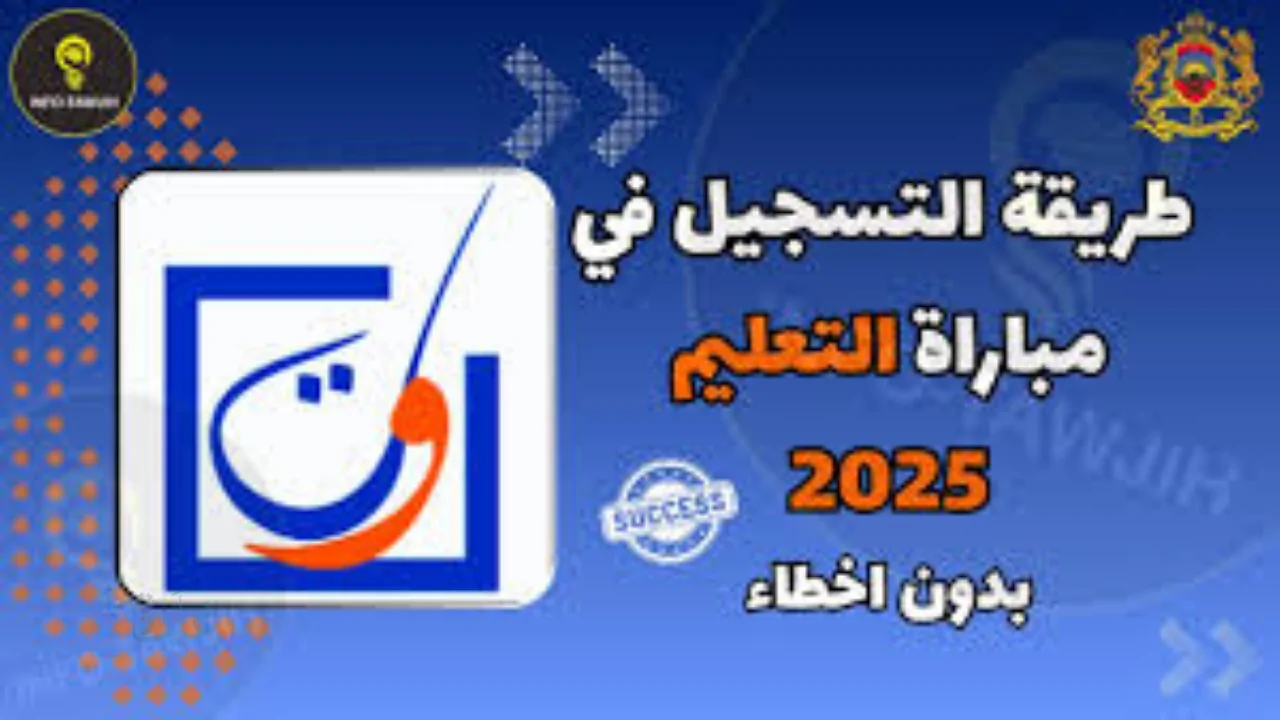 التسجيل في مباراة التعليم 2025 عبر men.gov.ma دليل الشروط ومعايير القبول