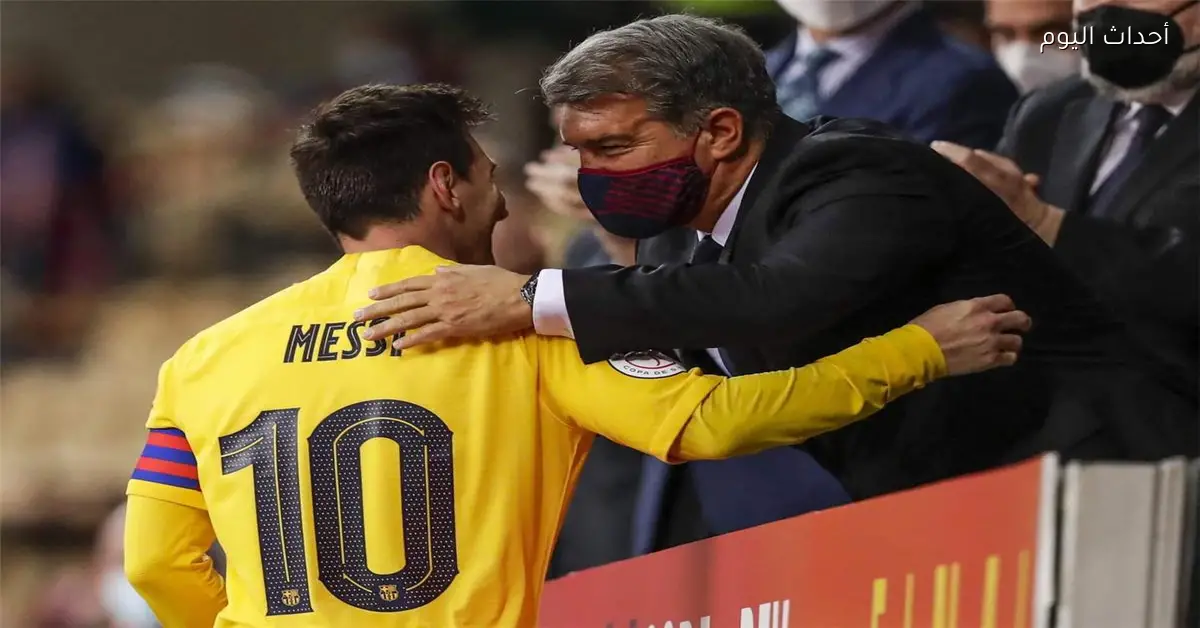 لابورتا يعبر عن حزنه بشأن علاقته بميسي ويؤكد أن برشلونة فوق الجميع