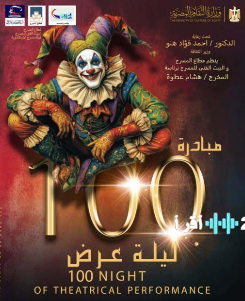 آخر جولة تطلق مبادرة “100 ليلة عرض” بالإسكندرية مع حلول رأس السنة