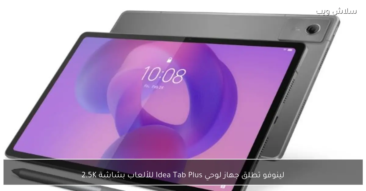 لينوفو تقدم جهاز Idea Tab Plus اللوحي المخصص للألعاب مزوداً بشاشة 2.5K