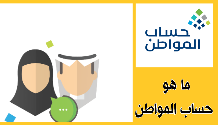 الدعم الإضافي في حساب المواطن لعام 2026 وكيفية الاستفادة منه