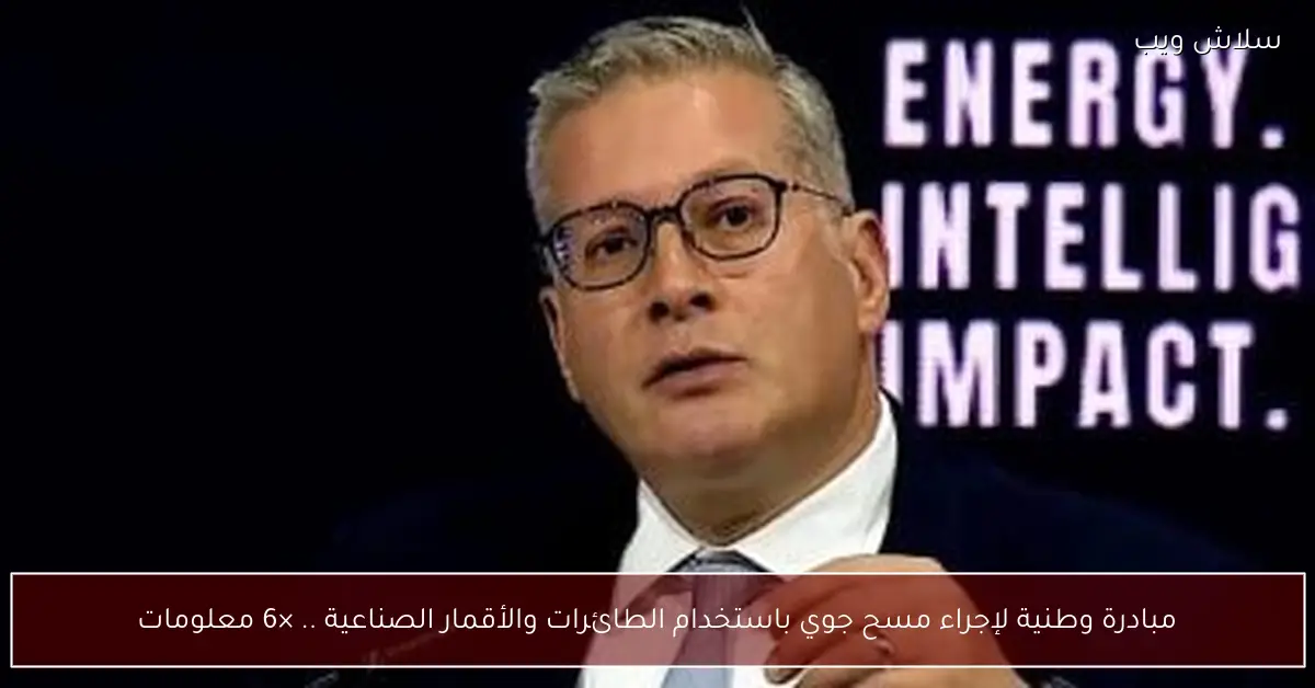 مبادرة وطنية كبرى للمسح الجوي بالأقمار الصناعية والطائرات 6 حقائق جوهرية تكشف التفاصيل