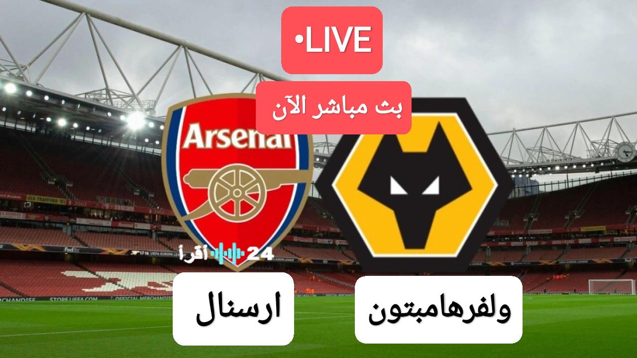 «استمتع بمشاهدة المباراة مباشرة!» أرسنال يتواجه مع وولفرهامبتون الآن بجودة عالية
