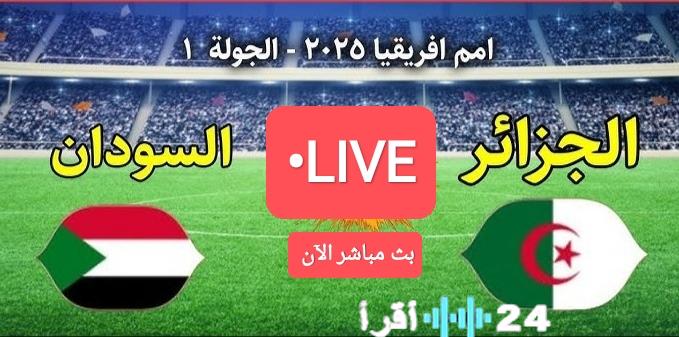 «لقاء السحاب» موعد مباراة الجزائر والسودان اليوم: كل ما تحتاج معرفته عن القنوات الناقلة والتفاصيل المهمة