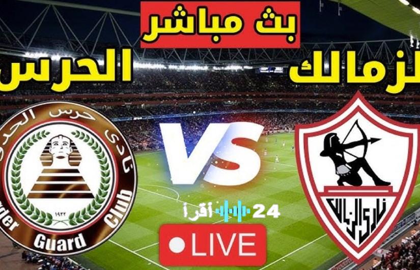 «نقل حصري وحظوظ متساوية» مباراة الزمالك تلتقي حرس الحدود في كأس الرابطة 2026 مباشرة الآن