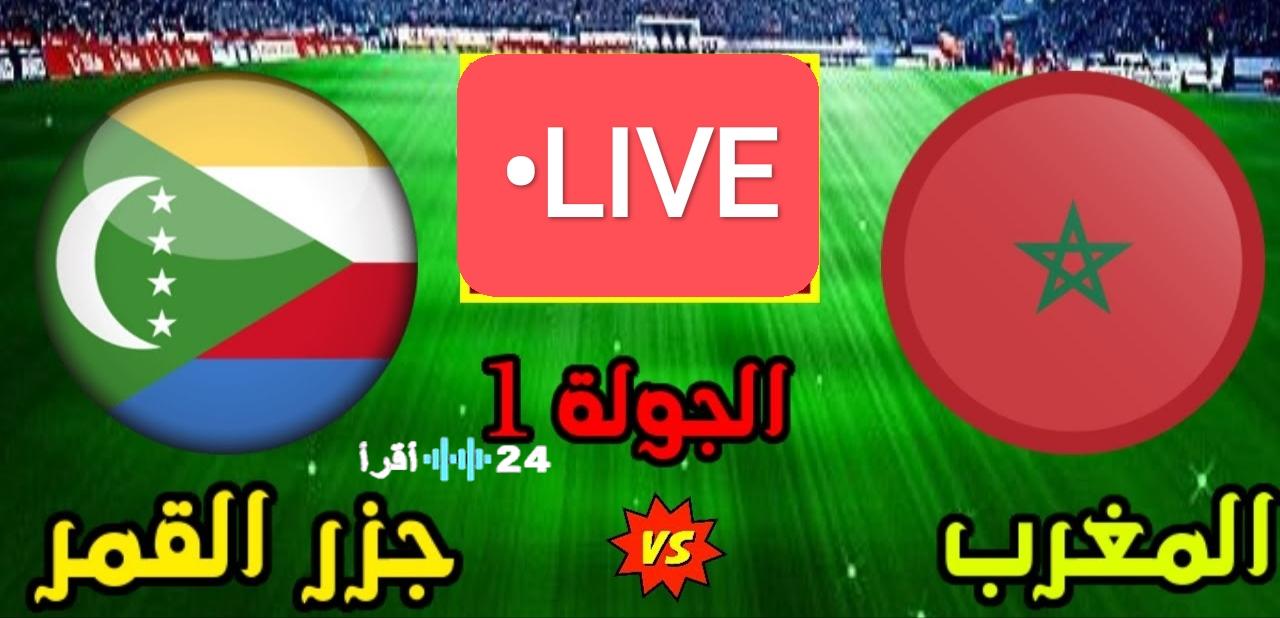 «مباراة مباشرة الآن: المغرب يتواجه مع جزر القمر بتعليق عصام الشوالي»