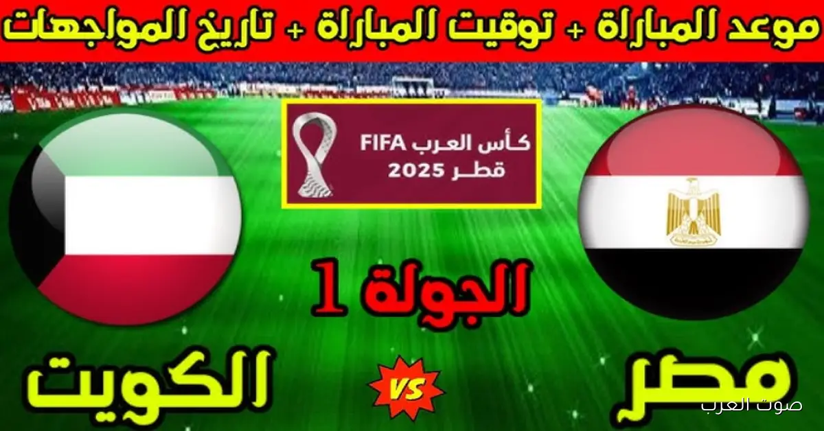 توقيت مباراة مصر والكويت بكأس العرب 2025 والقنوات الناقلة