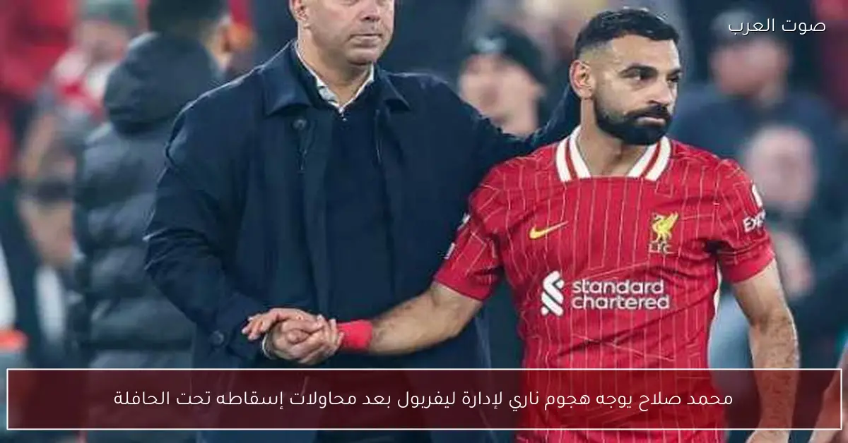 محمد صلاح يهاجم إدارة ليفربول عقب محاولات للتقليل من مكانته في الفريق