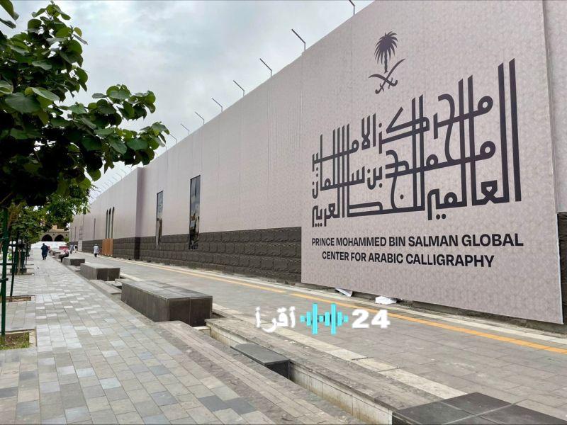 بدء التسجيل في الدورات المجانية للخط العربي بمركز الأمير محمد بن سلمان العالمي