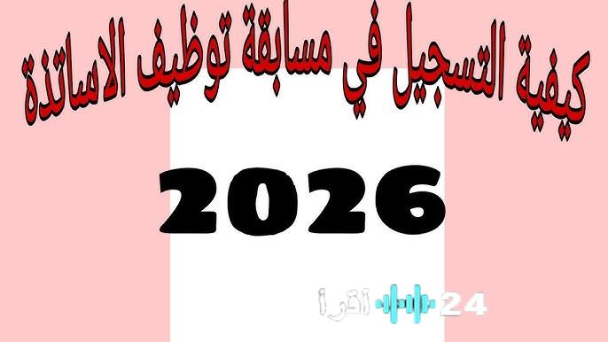 خطوات التسجيل في مسابقة توظيف الأساتذة 2026 سارع بالتسجيل قبل انتهاء المهلة