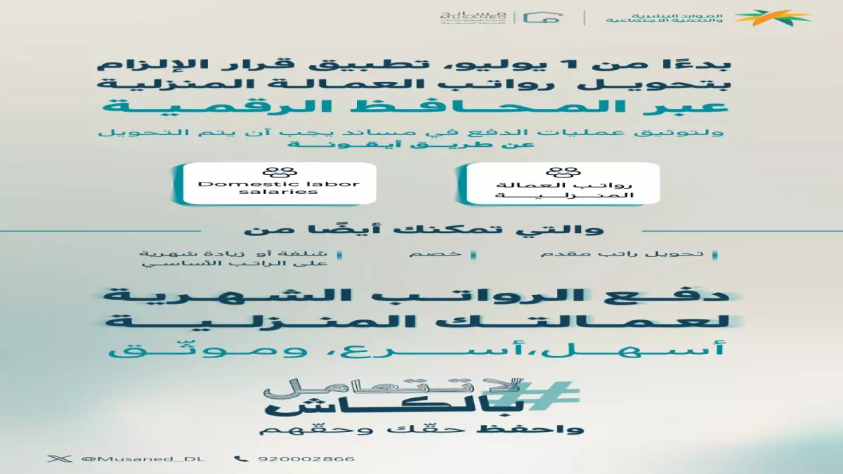 مساند تكشف عن آلية تحويل رواتب العاملات المنزليات خارج السعودية وتوضح الإجراءات الجديدة