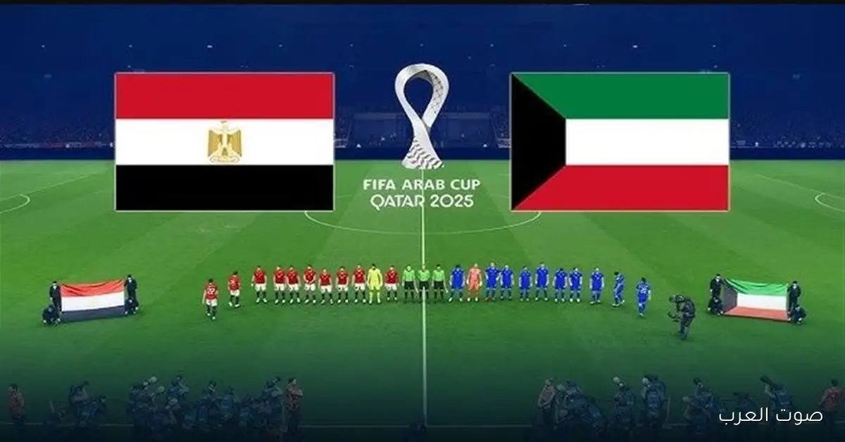 القنوات المفتوحة لمتابعة مباراة مصر والكويت في بطولة كأس العرب 2025-2026 بتعليق مجاني