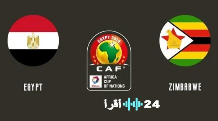 القنوات الناقلة لمباراة منتخب مصر ضد زيمبابوي في كأس أمم أفريقيا وترددات القنوات المجانية المتاحة