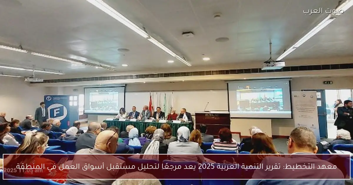 معهد التخطيط يبرز تقرير التنمية العربية 2025 كمرجع أساسي لتحليل مستقبل أسواق العمل في المنطقة