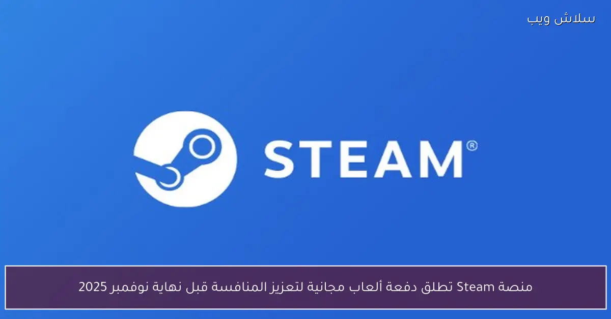 منصة ستيم تطلق حزمة ألعاب مجانية قوية لإشعال المنافسة قبل نهاية نوفمبر 2025