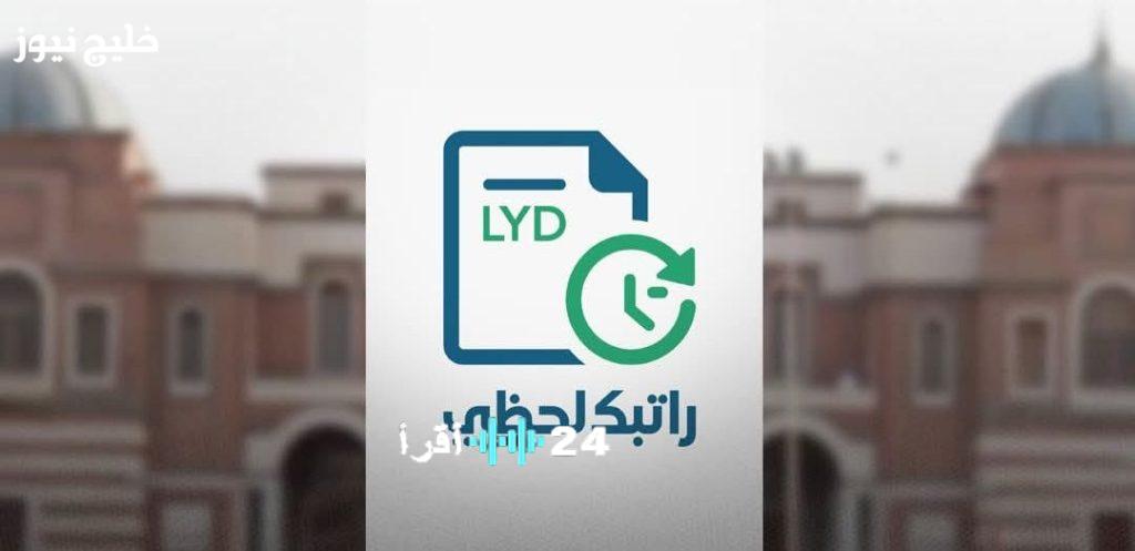 «تسهيل فوري» المصرف المركزي يطلق رابط “منظومة راتبك” للتحقق اللحظي من الإيداعات الشهرية
