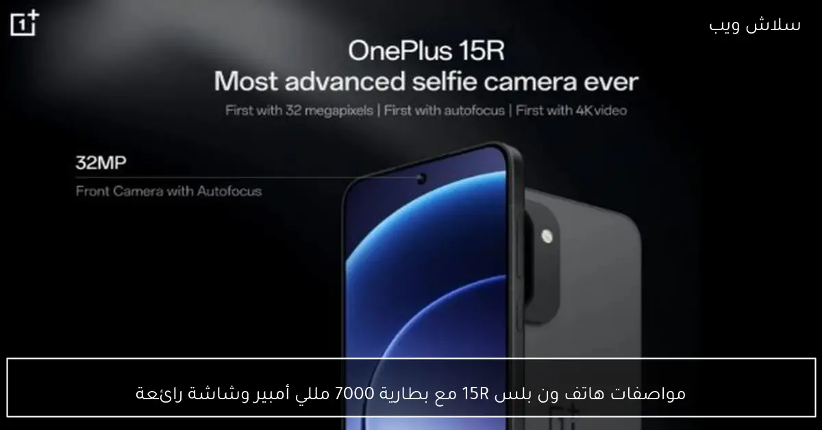 مواصفات هاتف ون بلس 15R تتضمن بطارية سعتها 7000 مللي أمبير وشاشة مميزة