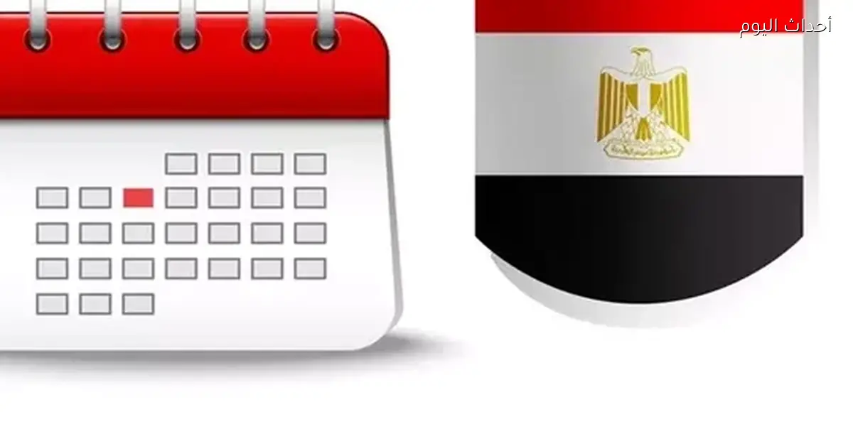 مواعيد العطلات الرسمية 2026 في مصر دليل شامل للموظفين والطلاب