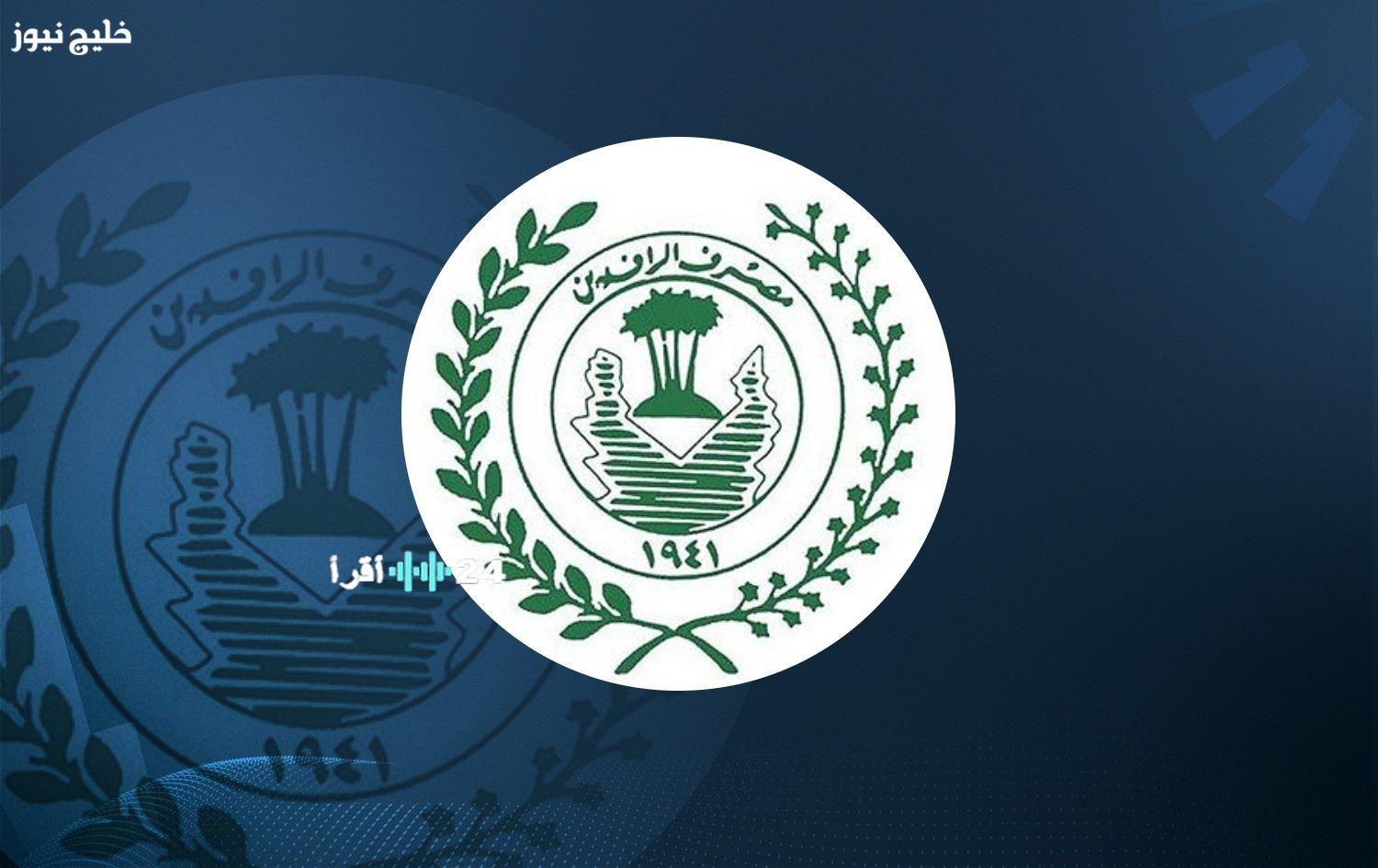 «بشرى سارة للمتقاعدين» مصرف الرافدين يعلن صرف رواتب كانون الأول إلكترونيًا