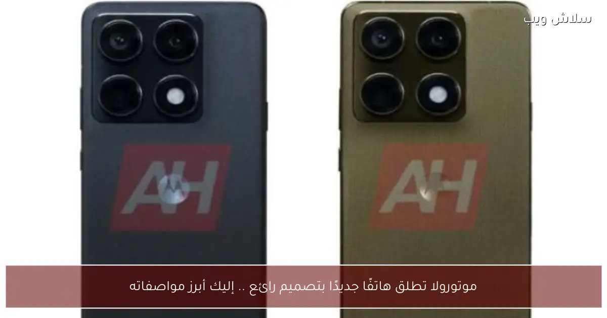 موتورولا تكشف عن هاتف جديد بتصميم متميز ومواصفات متطورة