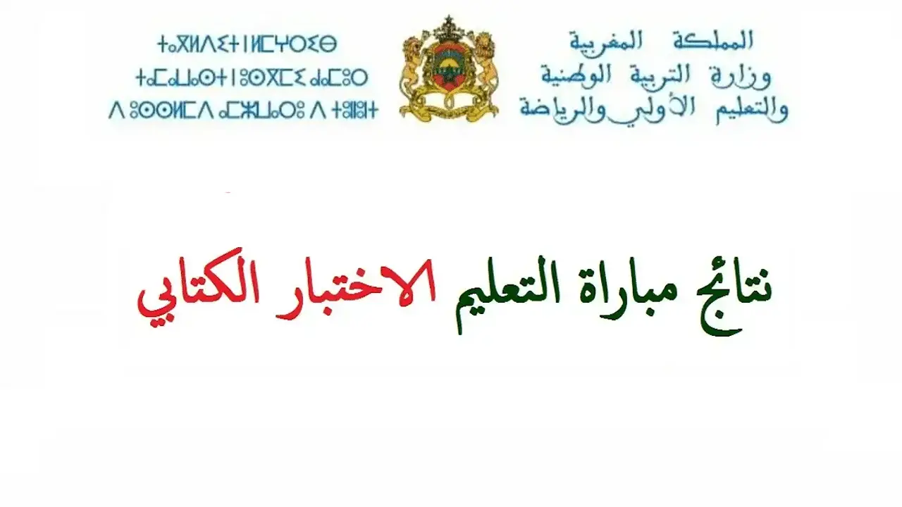 موعد إعلان نتائج مباراة التعليم نونبر 2025 وخطوات الاستعلام عبر men.gov.ma