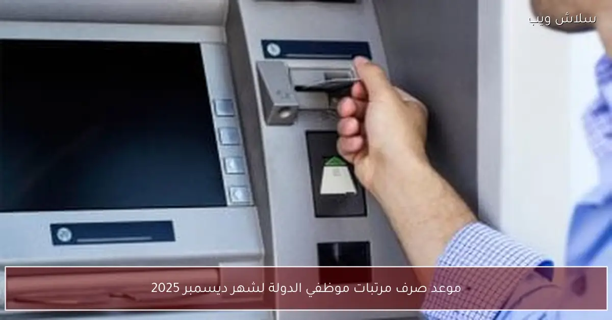 رسمياً تحديد موعد صرف مرتبات موظفي الدولة لشهر ديسمبر 2025