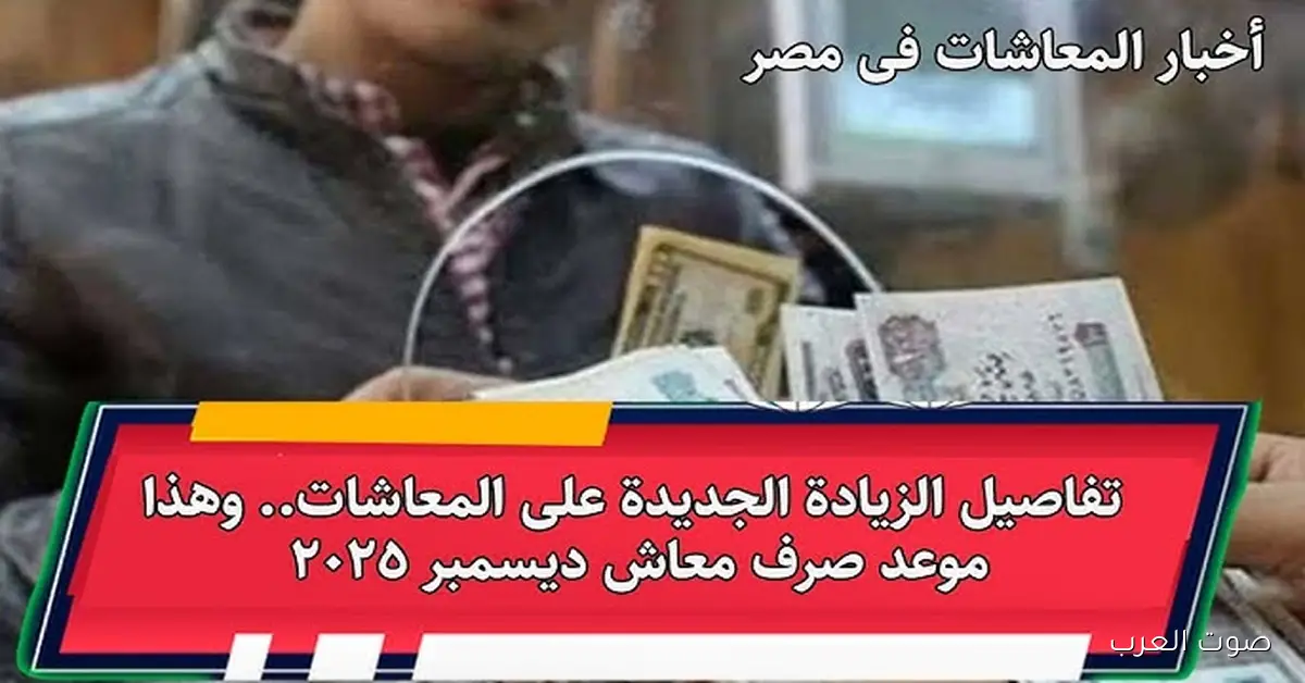 معاشات ديسمبر 2025 بالزيادة الجديدة موعد الصرف وطريقة الاستعلام