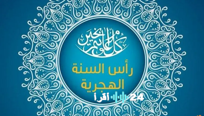 موعد عطلة رأس السنة الهجرية في تونس لعام 2026