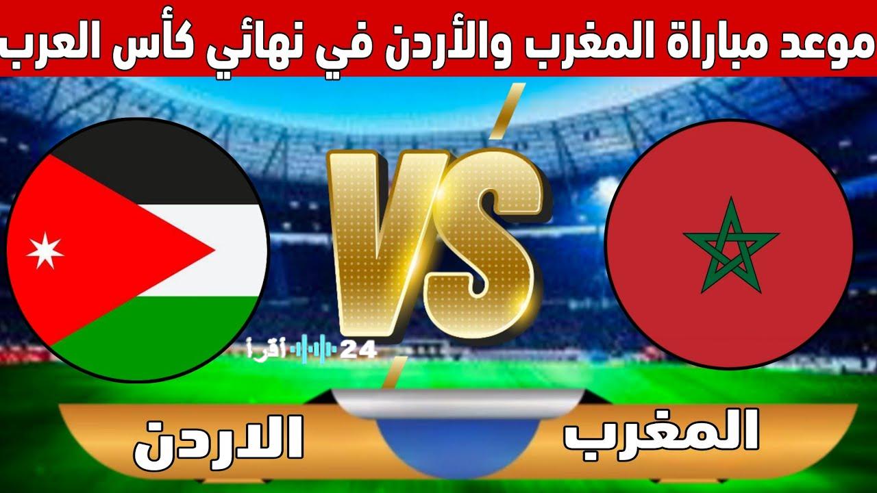 تفاصيل موعد مباراة المغرب والأردن في نهائي كأس العرب 2025 والقنوات الناقلة