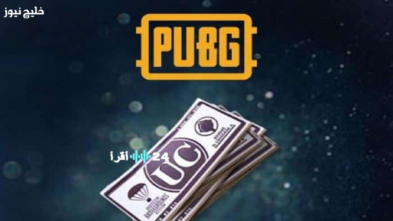 «احصل عليها الآن» خطوات مبتكرة لشحن شدات ببجي في 2025