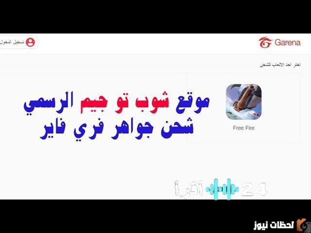 Shop2game يكشف عن طريقة شحن جواهر فري فاير 2026 والحصول على مكافآت مجانية