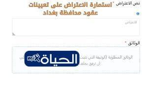 نتائج اعتراض تعيينات عقود محافظة بغداد 2025 الإعلان الرسمي لأسماء المقبولين