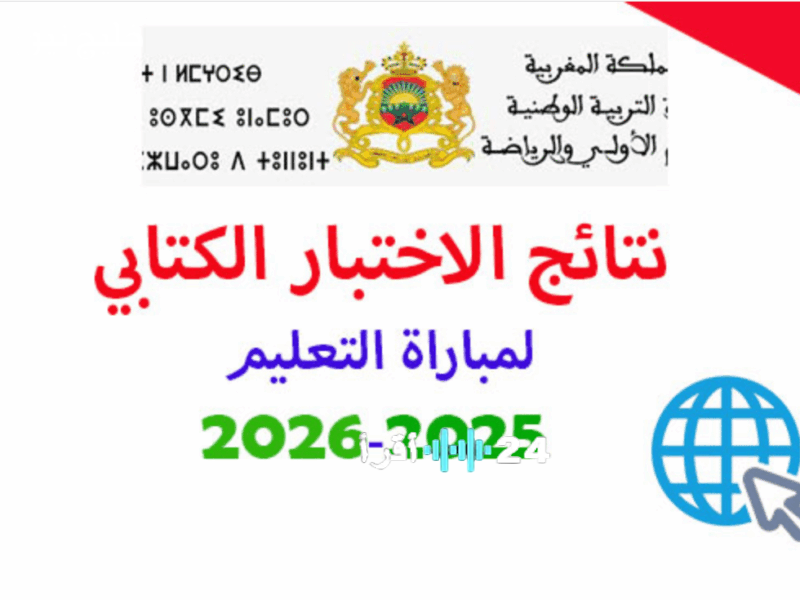 عاجل إعلان نتائج مباراة التعليم الكتابي المغرب دورة نونبر 2025 متوفرة لكافة الجهات