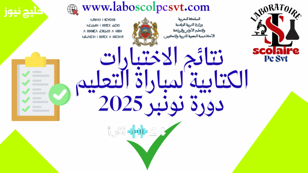 إعلان رسمي نتائج كتابي مباراة التعليم دورة نوفمبر اليوم ينهي ترقب آلاف المرشحين