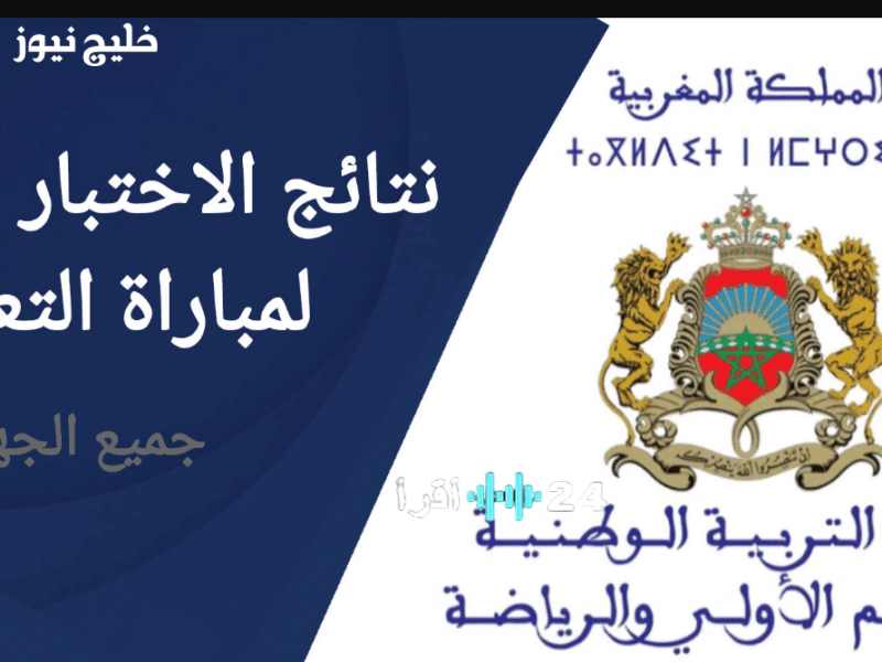وزارة التربية الوطنية تعلن نتائج مباراة التعليم 2025 استعرضها الآن على men.gov.ma