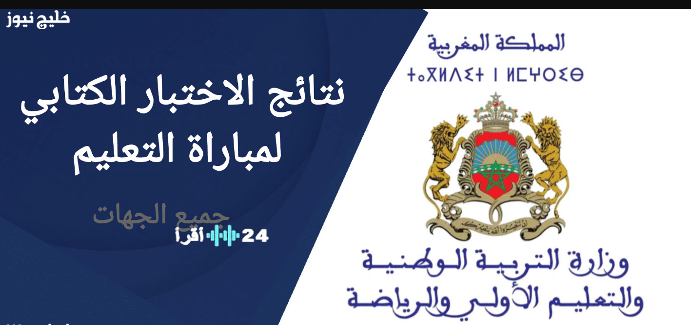 الإعلان الرسمي عن نتائج الامتحان الكتابي لمباراة التعليم 2025 قوائم الناجحين متاحة الآن