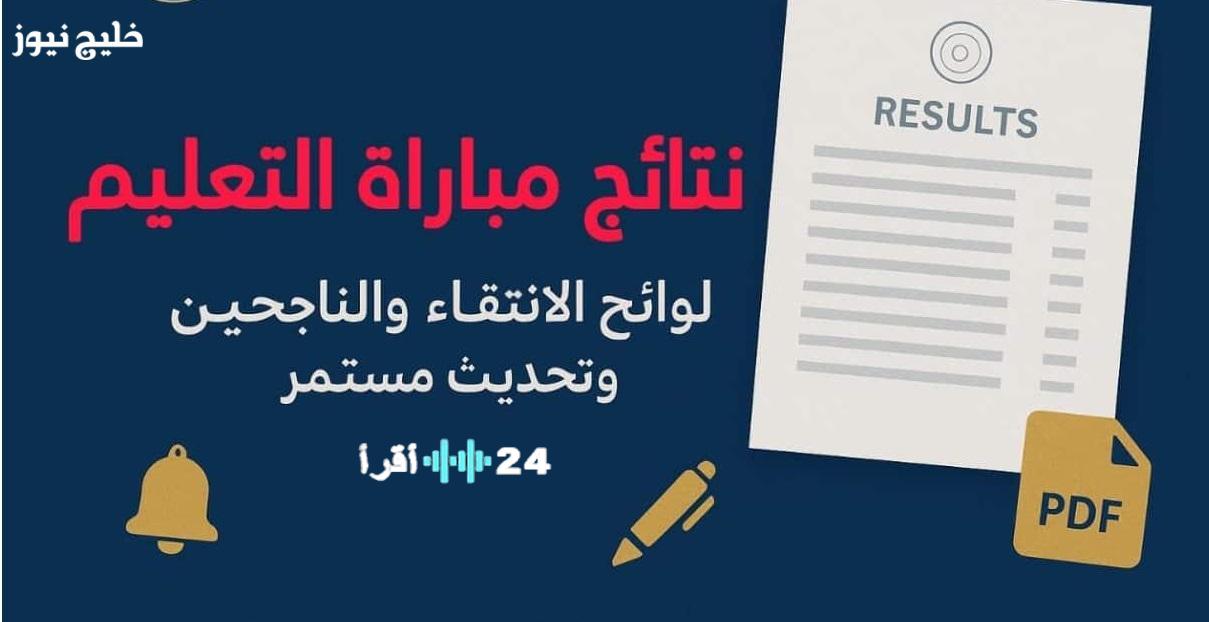الكشف عن نتائج مباراة التعليم الكتابية نونبر 2025 احتفالات المترشحين بتفاصيل دقيقة