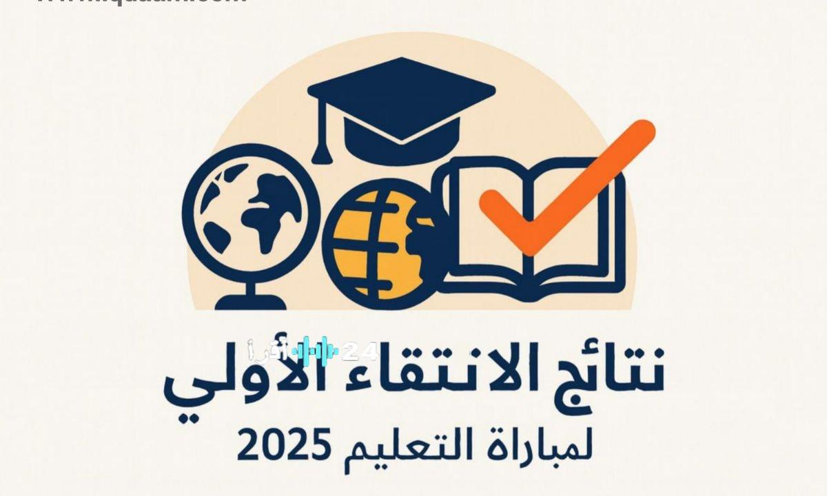 عاجل صدور نتائج الانتقاء الأولي لمباراة التعليم 2025 على الموقع الرسمي men gov ma